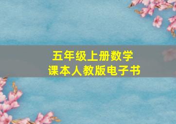 五年级上册数学 课本人教版电子书